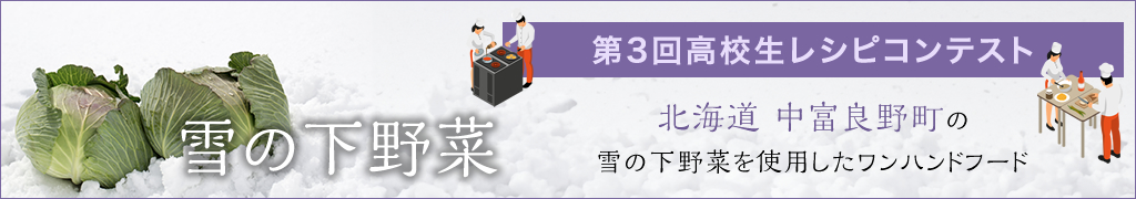 第3回高校生レシピコンテスト　北海道 中富良野町の雪の下野菜を使用したワンハンドフード