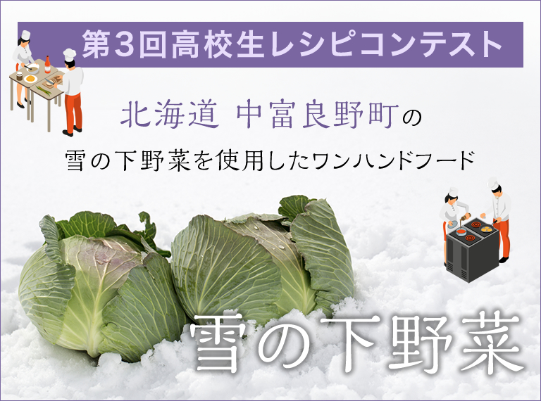 第3回高校生レシピコンテスト　北海道 中富良野町の雪の下野菜を使用したワンハンドフード