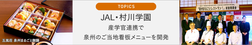 JAL・村川学園 産学官連携で泉州のご当地看板メニューを開発