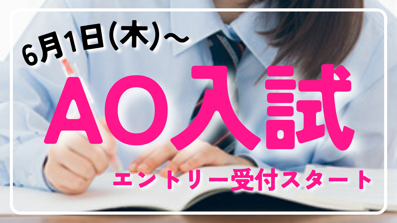 6/1〜AO入試エントリー受付開始！！（大阪）