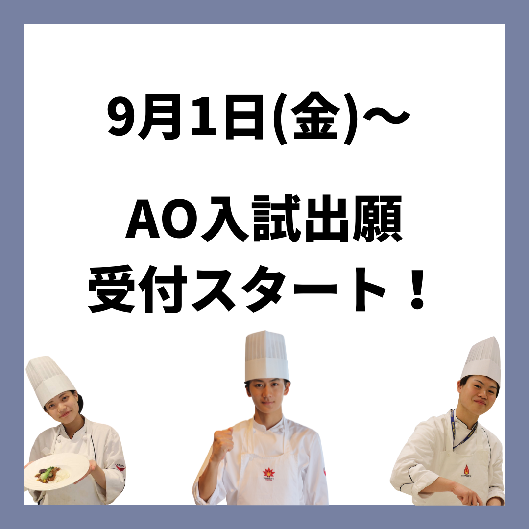 9/1〜AO入試出願受付スタート！