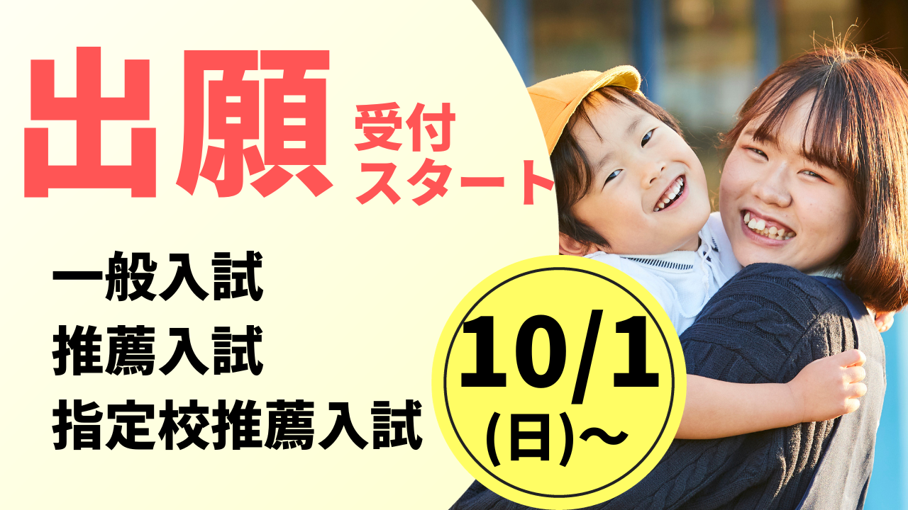 【10/1〜出願開始】一般・推薦・指定校推薦入試