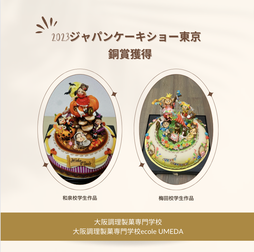 [Breaking News] Two people won bronze medals at the 2023 Japan Cake Show Tokyo!