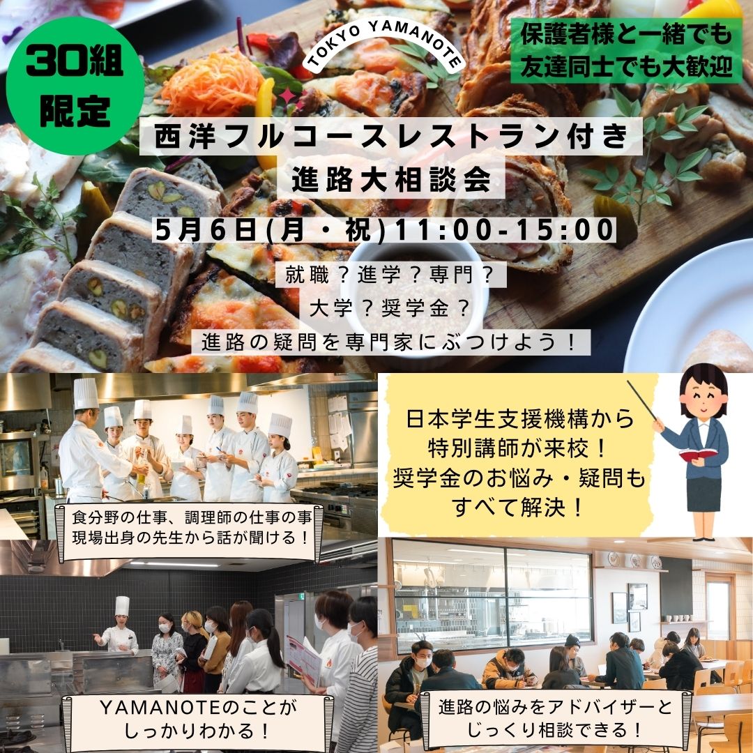 【イベント】西洋フルコースレストラン付き進路大相談会！