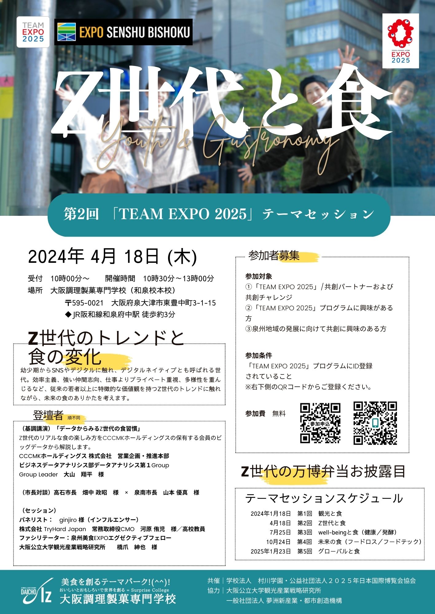 【参加者募集】4月18日(木) 泉州美食EXPO 「TEAM EXPO 2025」テーマセッション開催　Z世代と食