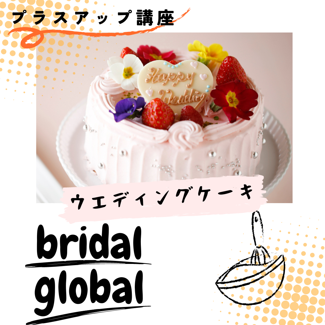 Plus-up课程“Bridal x Global”举办！ 🎂