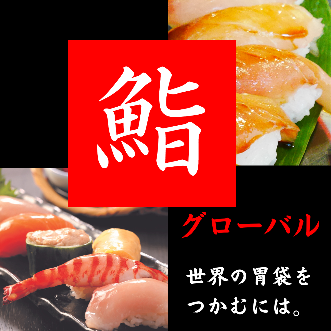 舉辦追加課程「Sushi x Global」！ 🍣
