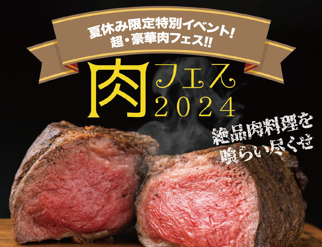 夏休み限定特別イベント！超・豪華「肉フェス」