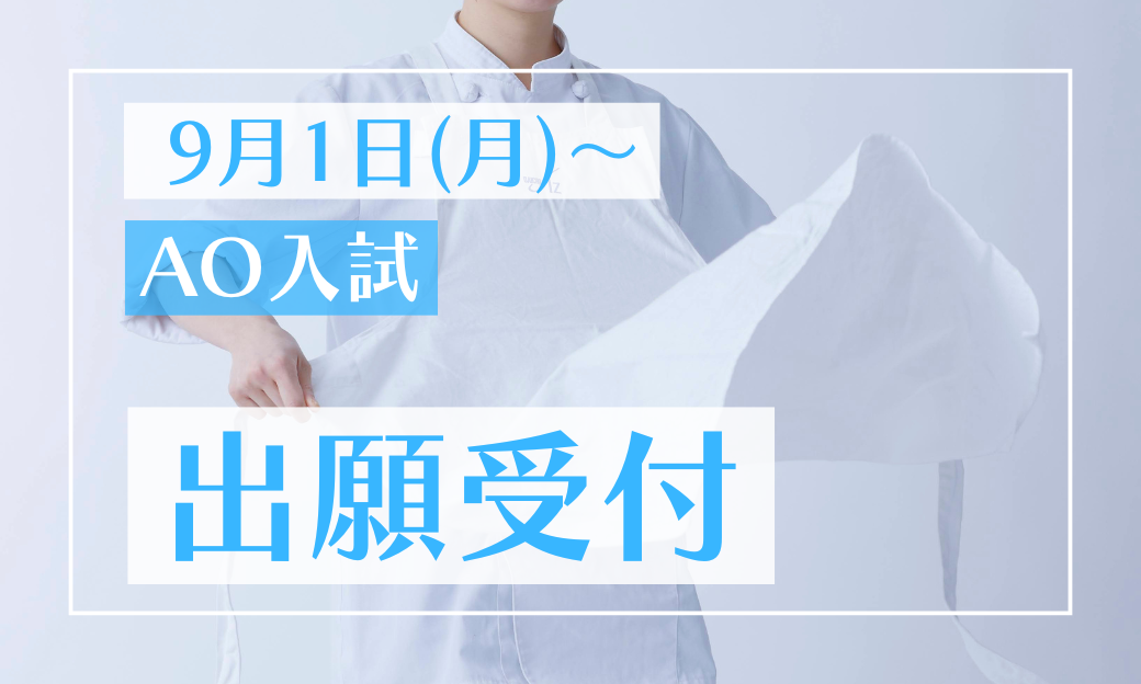 9/1（日）〜AO入試出願受付スタート！