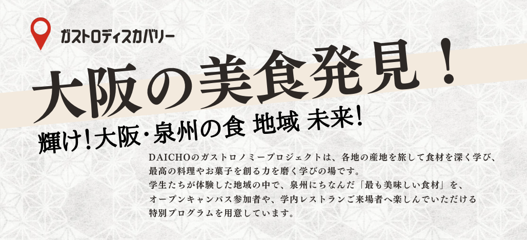 オープンキャンパスで味わう、ガストロディスカバリー