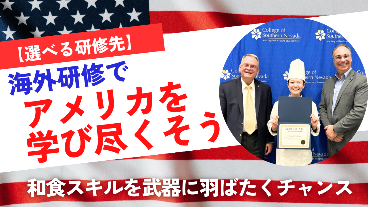 【選べる研修先】海外研修でアメリカを学び尽くそう！