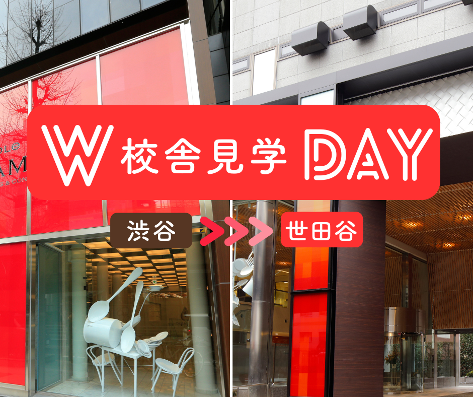 東京２校を体験！「W学校見学DAY」