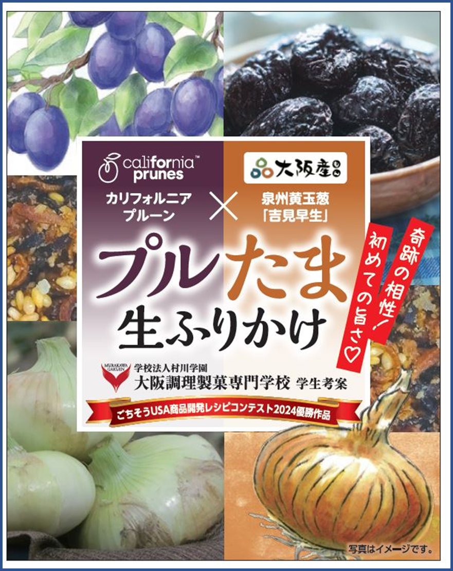 「풀 타마생 뿌려」상품화 결정✨ 오사카 요리 제과 전문학교×캘리포니아 프룬×천주황옥