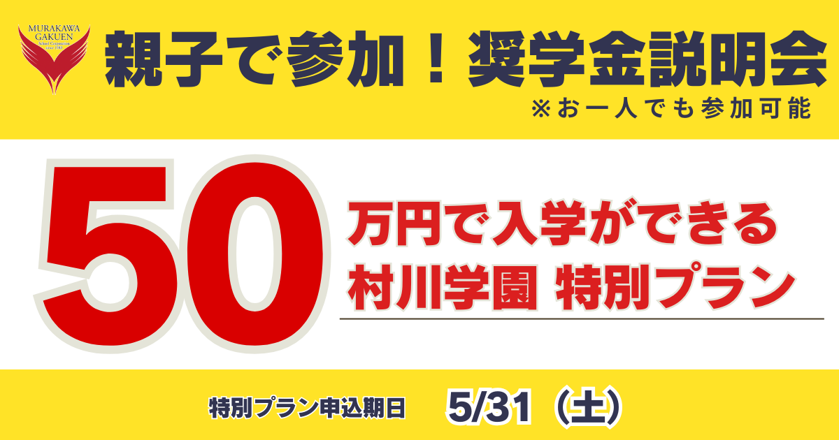 You can enroll for just 50 yen! Murakawa Gakuen Special Payment Plan