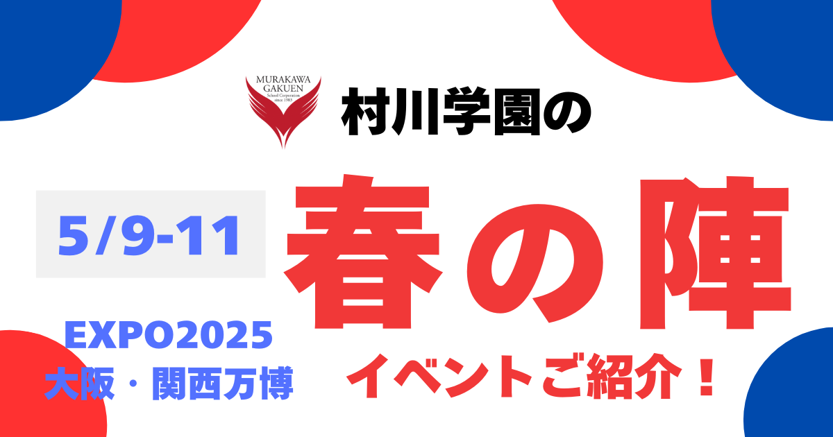 2025年大阪・関西万博 春の陣イベント紹介!
