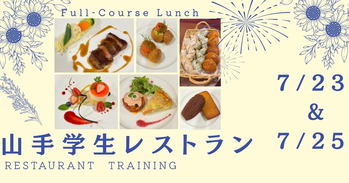 山手学生レストラン予約受付中