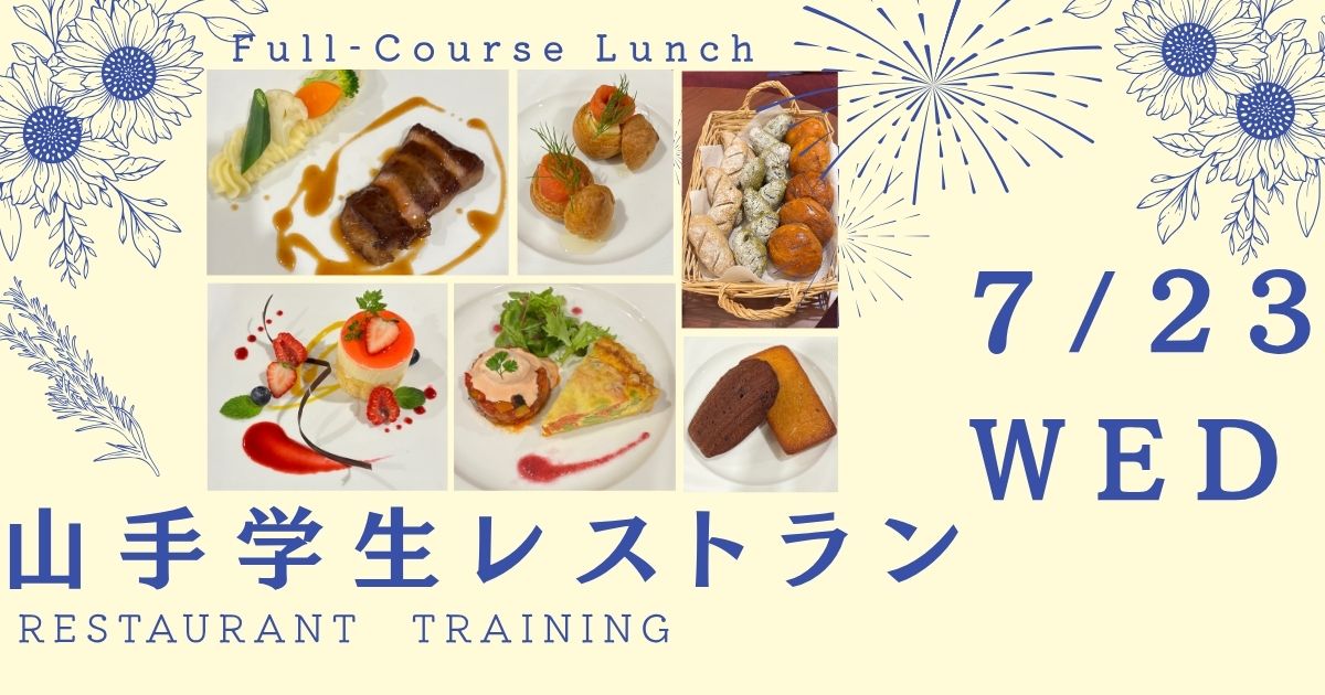 山手学生レストラン予約受付中