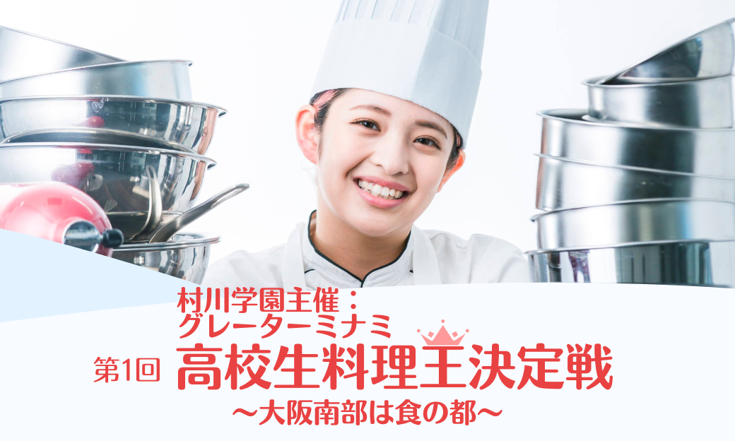 第1回 村川学園主催:グレーターミナミ高校生料理王決定戦 開催のお知らせ