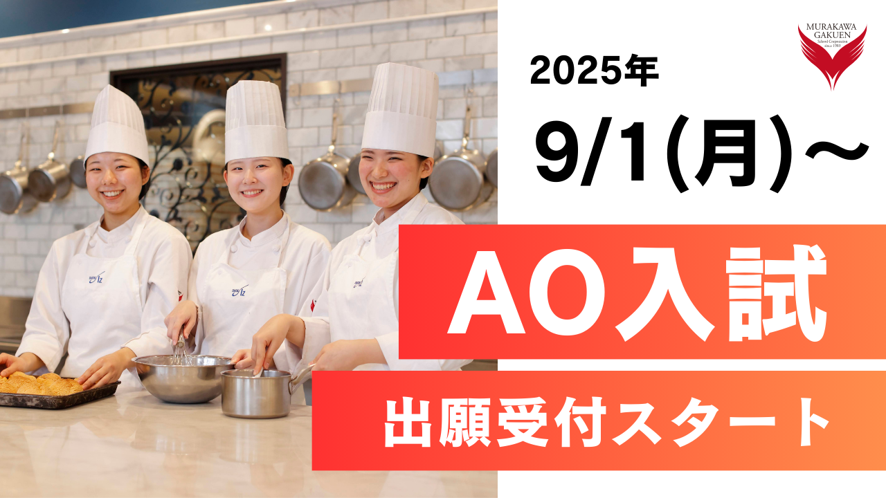 AO 入学考试申请从 9 月 1 日星期一开始！