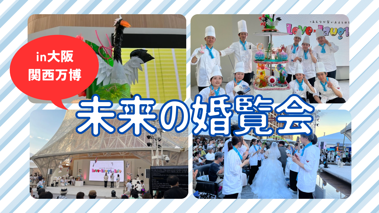 「未来の婚覧会」in大阪・関西万博