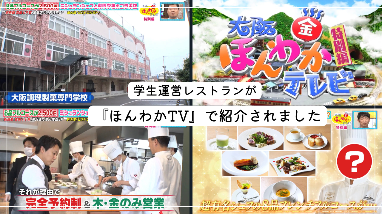 【学生運営レストラン】ほんわかTVで紹介されました！