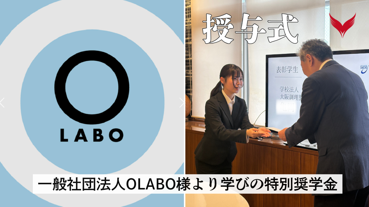 【一般社団法人Olabo様】奨学金授与式を実施しました