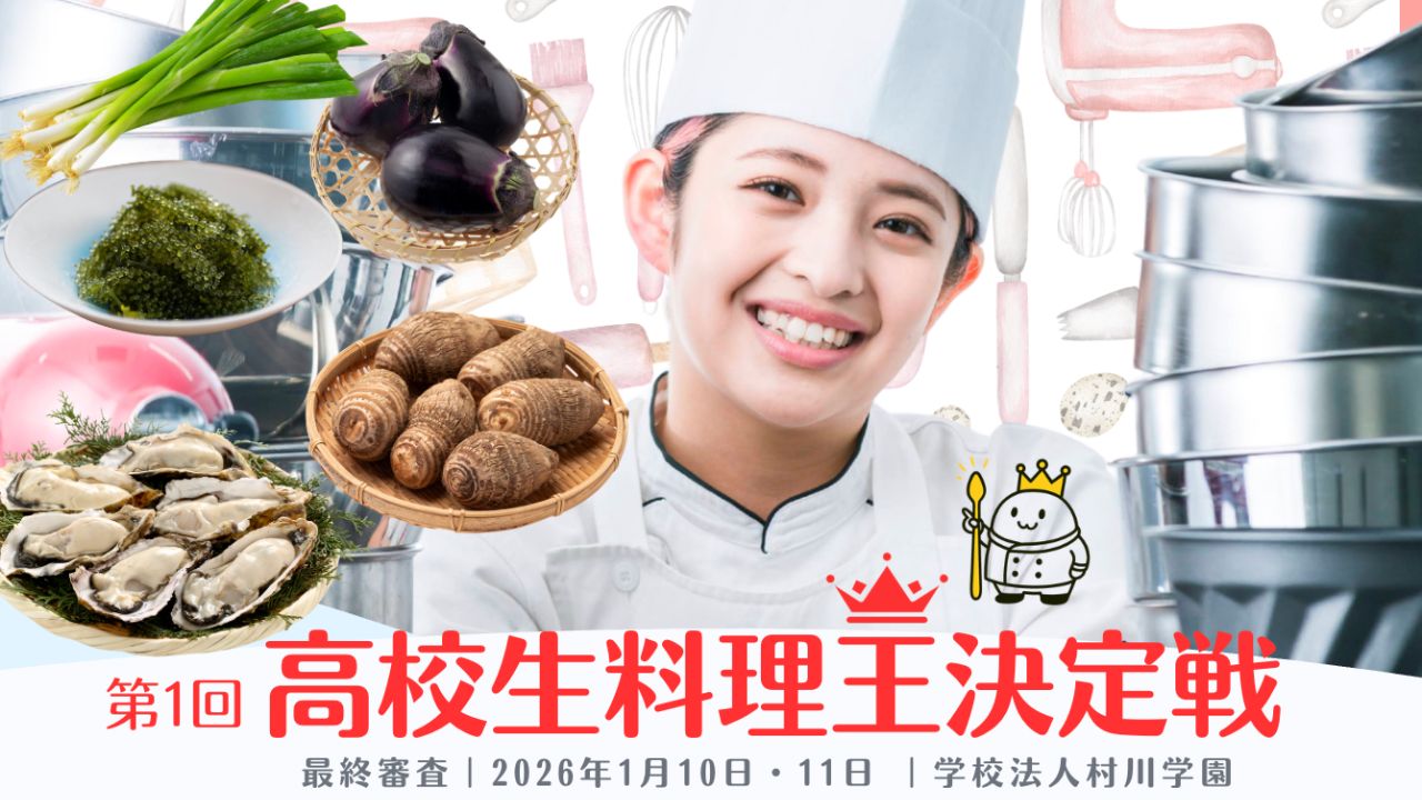 第1回 グレーターミナミ高校生料理王決定戦