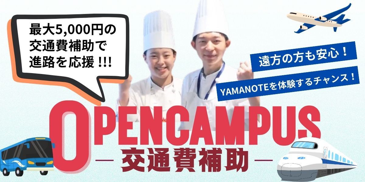 利用交通補助參加我們的東京開放校園！