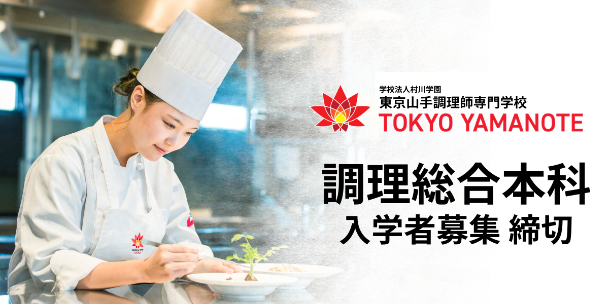 2026年度　「調理総合本科」　定員満員につき、出願受付終了