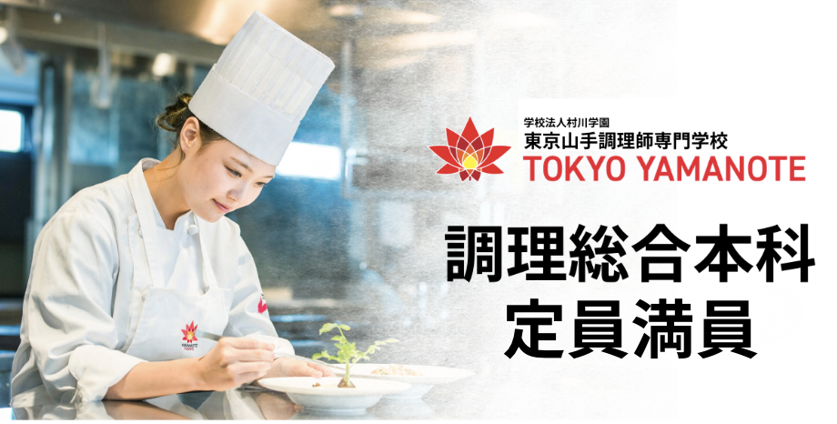 2026年度　「調理総合本科」　定員満員のお知らせ